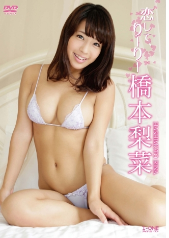 橋本梨菜–恋して、りーりー
