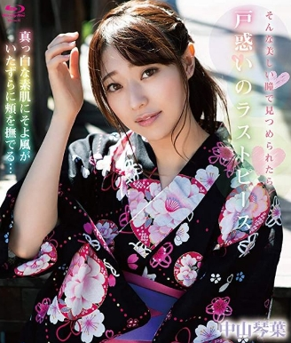 中山琴葉–戸惑いのラストピース