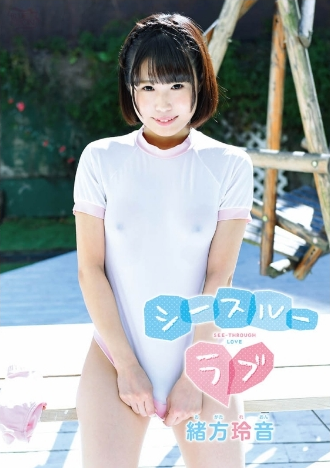 緒方玲音–シースルーラブ