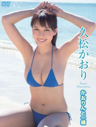 久松かおり–かおりんと一緒