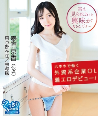 泰原京香–六本木で働く外資系企業OL着エロデビュー