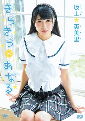 坂上英美里–きらきらあなる