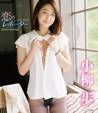 小柳歩–恋のレポーター