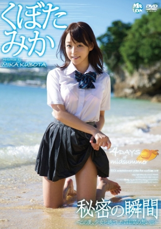 くぼたみか–秘密の瞬間