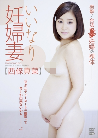 西條真菜–いいなり妊婦妻～R-18