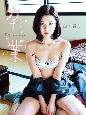 西田夏芽–卒業～10thAnniversary～