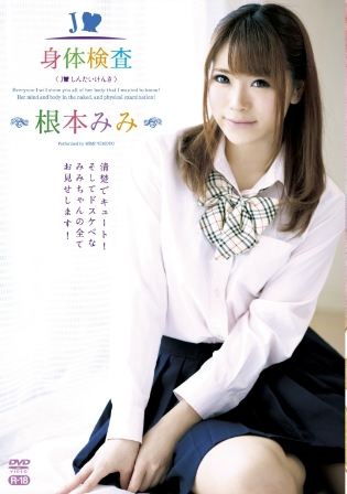 根本みみ–J○身体検査～R-18