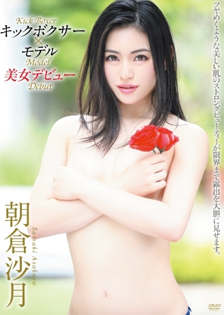 朝倉沙月–キックボクサーでファッションモデルもこなす美女デビュー