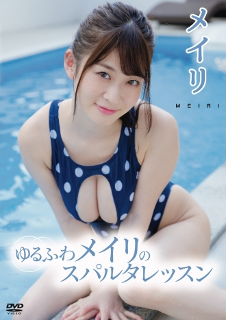 メイリ–ゆるふわメイリのスパルタレッスン