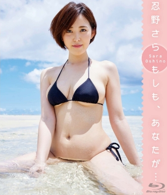 忍野さら–もしも、あなたが…