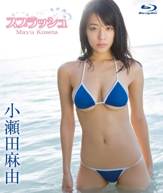 小瀬田麻由–スプラッシュ