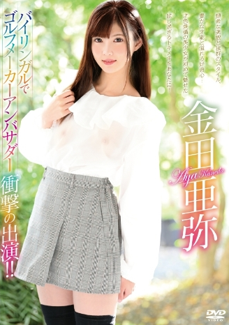 金田亜–バイリンガルでゴルフメーカーアンバサダー衝撃の出演！！