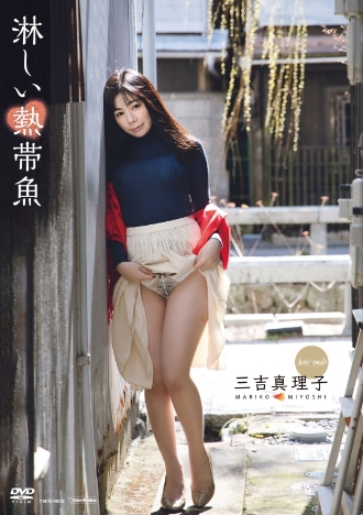 三吉真理子–淋しい熱帯魚