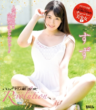 すず–ハックツ美少女Revolution