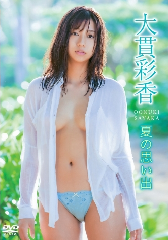 大貫彩香–夏の思い出