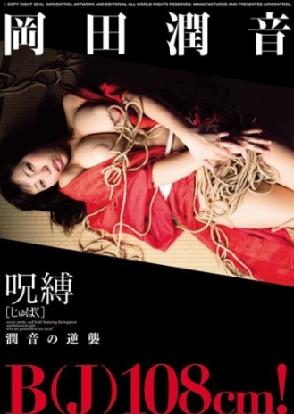 岡田潤音–呪縛