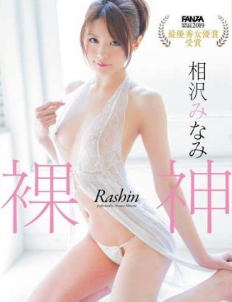 相沢みなみ–裸神