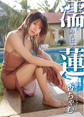 杏ちゃむ–濡蓮