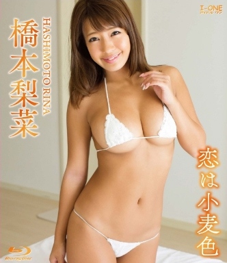 橋本梨菜–恋は小麦色