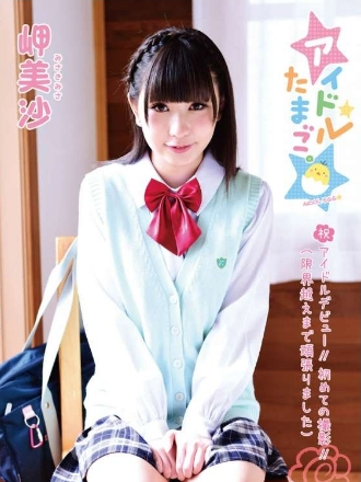 岬美沙–アイドルたまご。