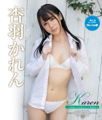 杏羽かれん–Karenこっちを向いてよお兄ちゃん♪・杏羽かれん