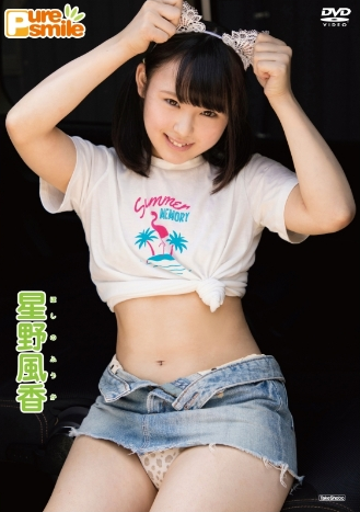 星野風香–ピュア・スマイル