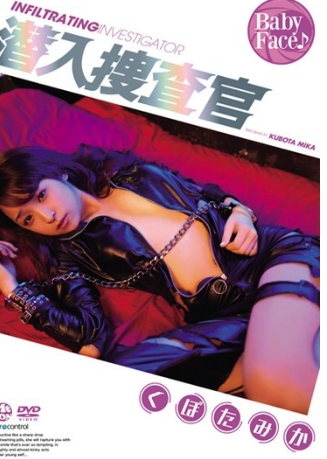 くぼたみか–潜入捜査官