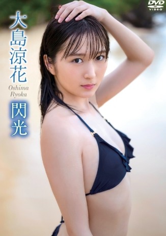 大島涼花–閃光