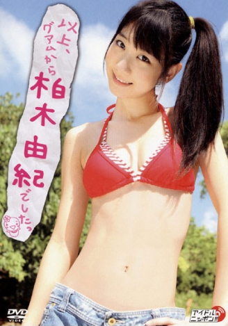 柏木由紀–以上、グアムから柏木由紀でしたっ