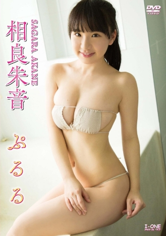 相良朱音–ぷるる
