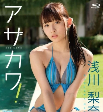 浅川梨奈–アザカワ！