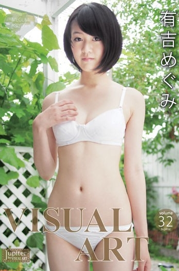 有吉めぐみVISUALARTJUPITERvolume.32