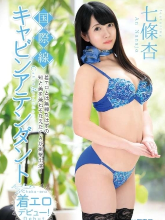 七條杏–国際線キャビンアテンダント着エロデビュー！