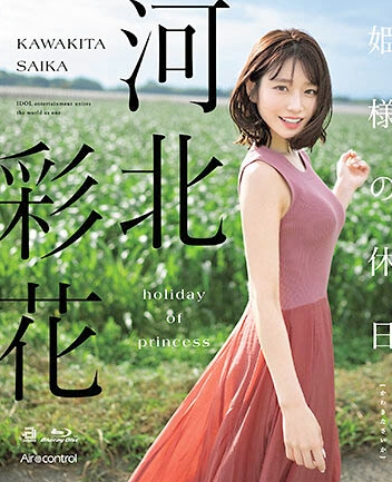 河北彩花姫様の休日
