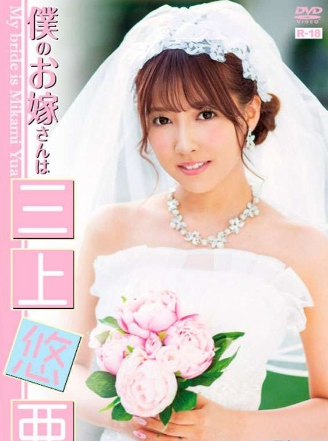 三上悠亜–僕のお嫁さんは