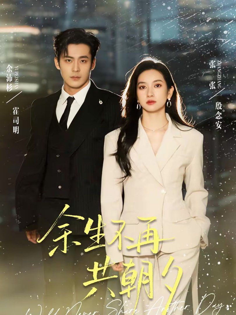 余生不再共朝夕