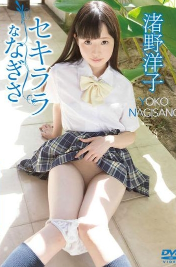 渚野洋子セキララななぎさ