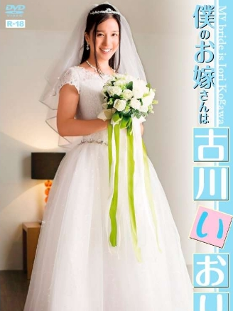 古川いおり–僕のお嫁さんは