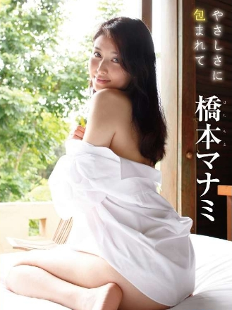 橋本マナミ–やさしさに包まれて