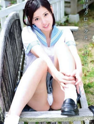 西田夏芽清純クロニクル