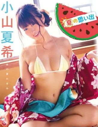 小山夏希–夏の思い出
