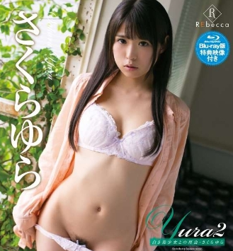 さくらゆら–Yura2白き美少女との再会