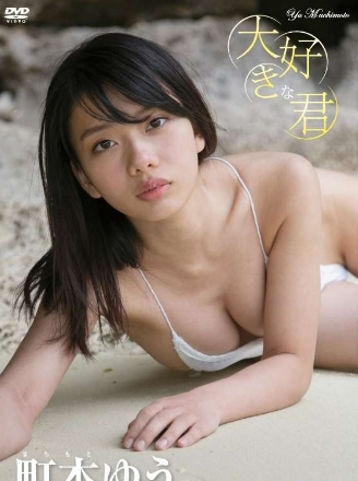 町本ゆう–大好きな君