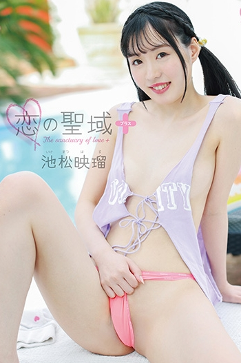 池松映瑠恋の聖域＋