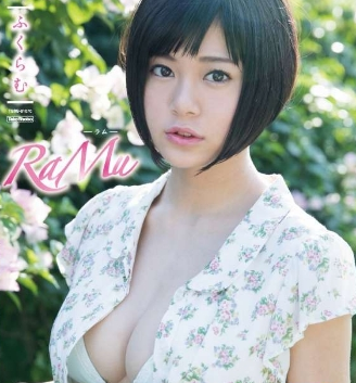 RaMu–ふくらむ