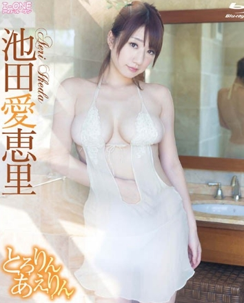 池田愛恵里とろりんあえりん