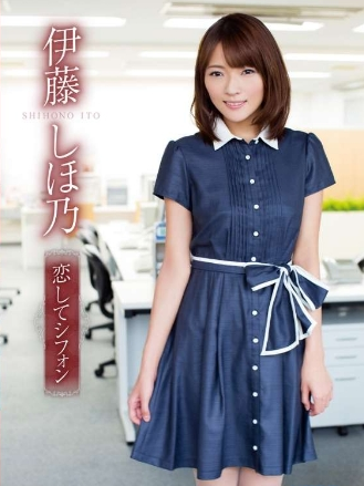 伊藤しほ乃–恋してシフォン