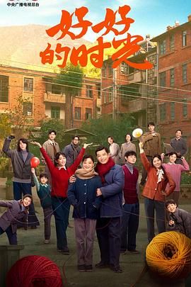 好好的时光