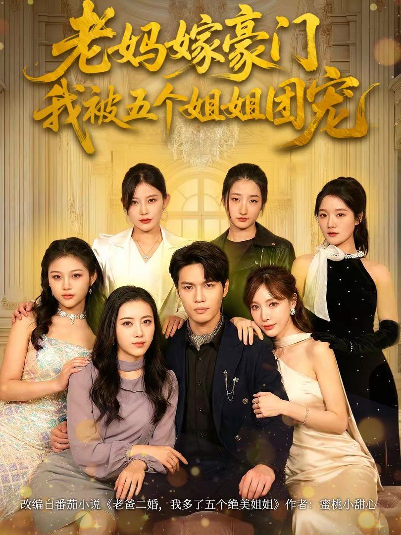老妈嫁豪门，我被五个姐姐团宠