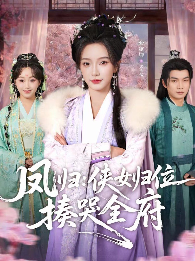 凤归：侠女归位揍哭全府